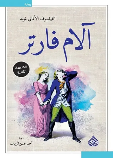 صورة آلام فارتر